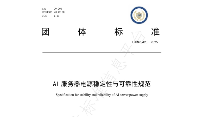 引領(lǐng)行業(yè)標(biāo)準(zhǔn)化新篇章 | 歐陸通牽頭及參與起草的四項(xiàng)AI/高功率密度/高算力服務(wù)器電源相關(guān)團(tuán)體標(biāo)準(zhǔn)正式發(fā)布
