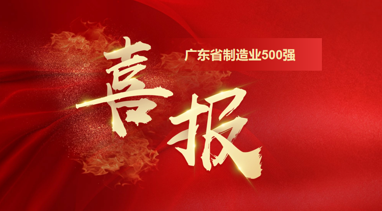 再攀新高！歐陸通榮登“2025廣東省制造業(yè)500強企業(yè)”第128位